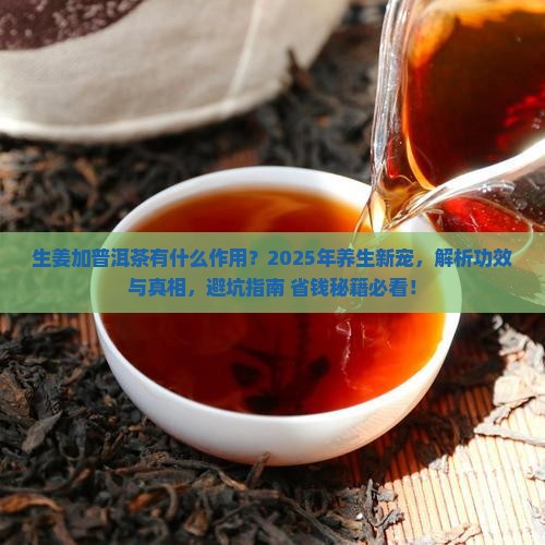 生姜加普洱茶有什么作用