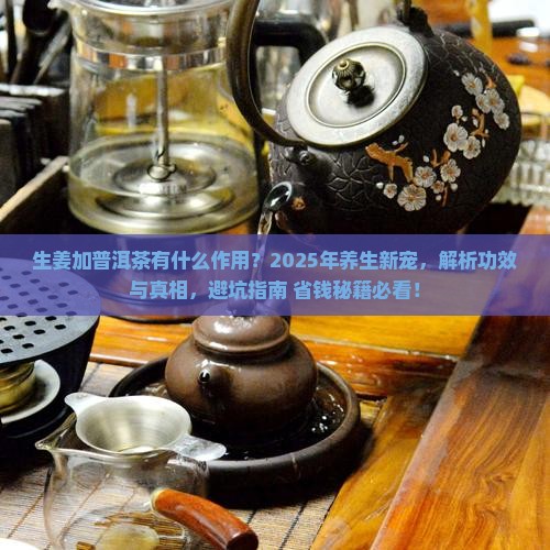 生姜加普洱茶有什么作用