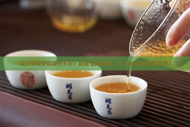 青少年喝茶对身体好不好