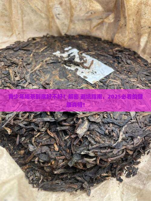 青少年喝茶对身体好不好