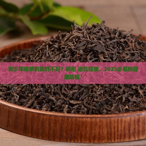 青少年喝茶对身体好不好
