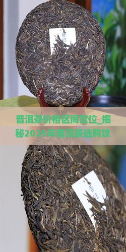 普洱茶价格区间定位