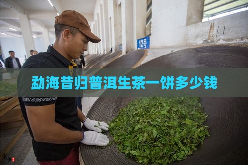 勐海昔归普洱生茶