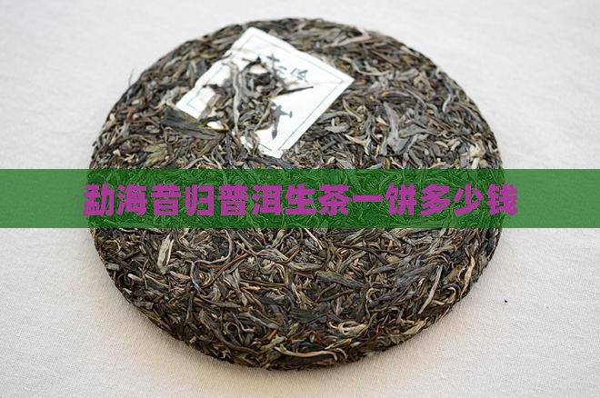 勐海昔归普洱生茶