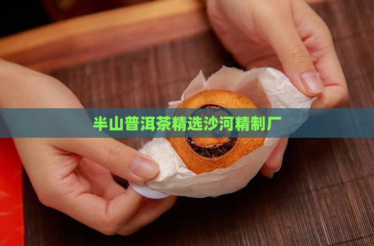 沙河精制厂东半山普洱茶