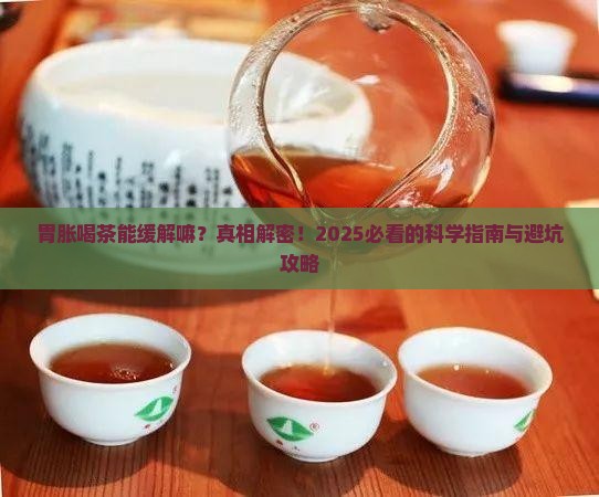 胃胀喝茶能缓解嘛
