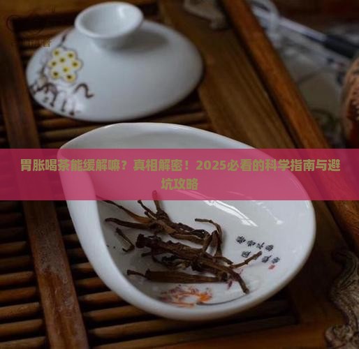 胃胀喝茶能缓解嘛