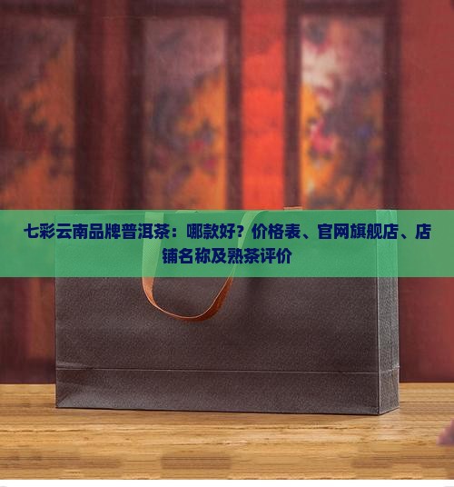 七彩云南品牌普洱茶
