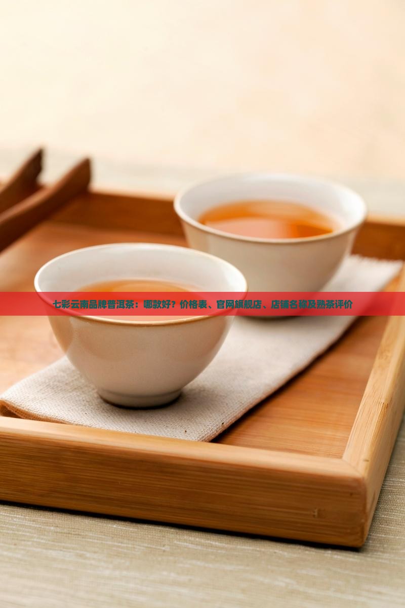 七彩云南品牌普洱茶
