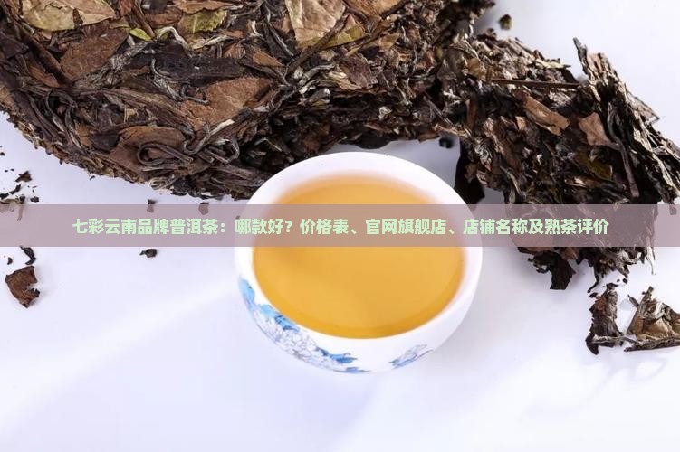 七彩云南品牌普洱茶