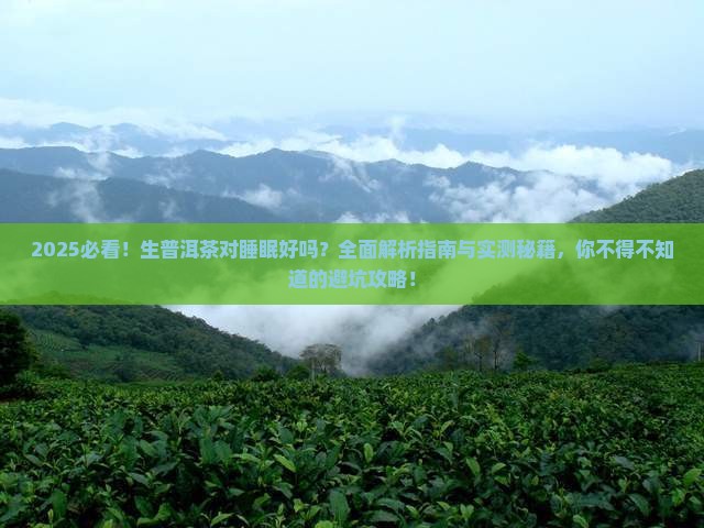 生普洱茶对睡眠好吗