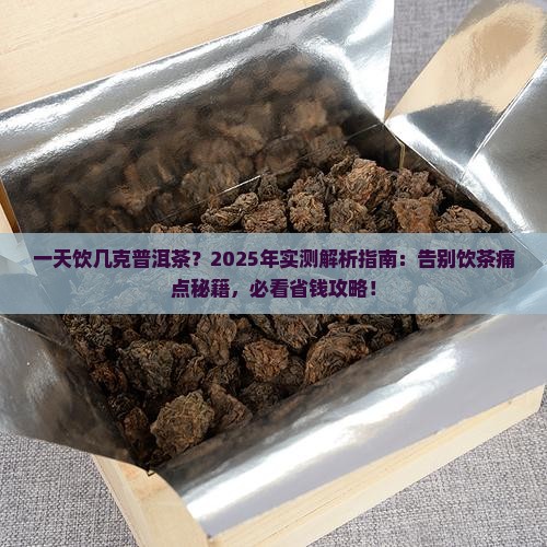 一天饮几克普洱茶