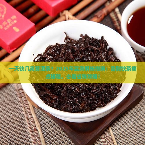 一天饮几克普洱茶