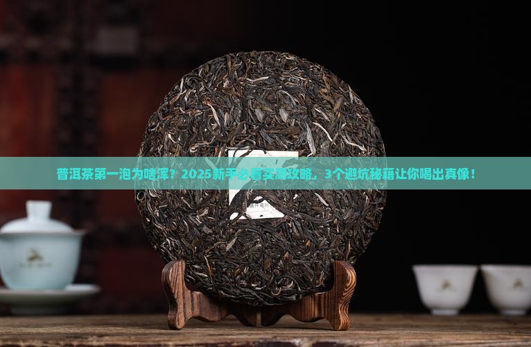 普洱茶冲泡第一泡为啥浑