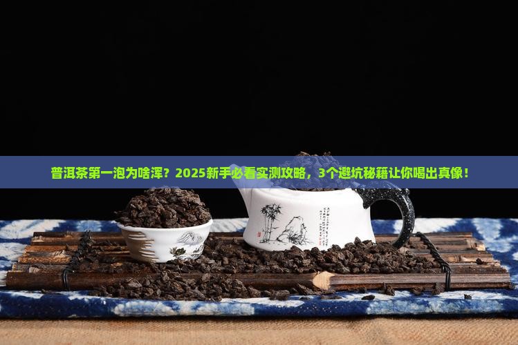 普洱茶冲泡第一泡为啥浑