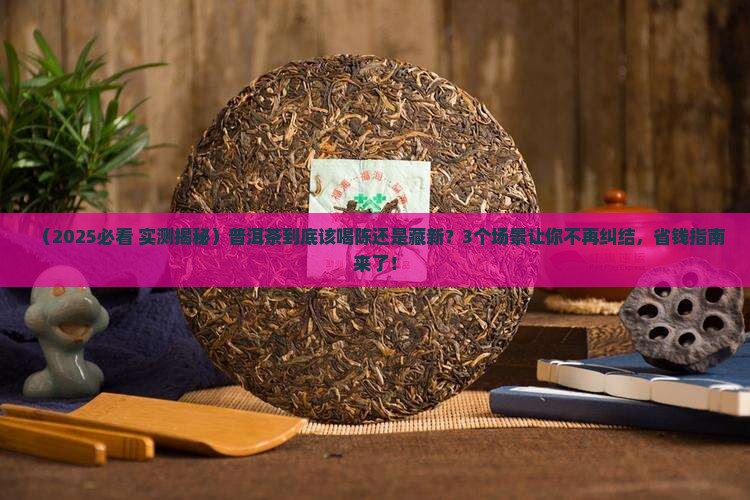 普洱茶喝陈藏新