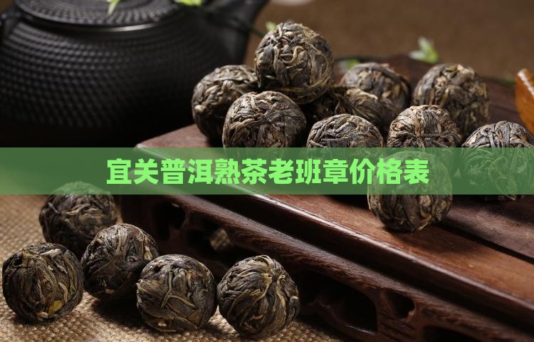 宜关普洱熟茶价格表