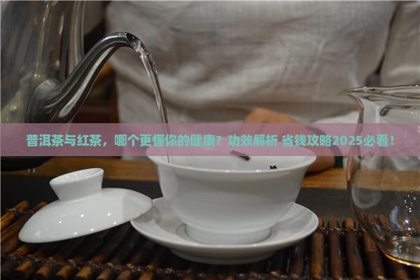 普洱茶与红茶功效区别