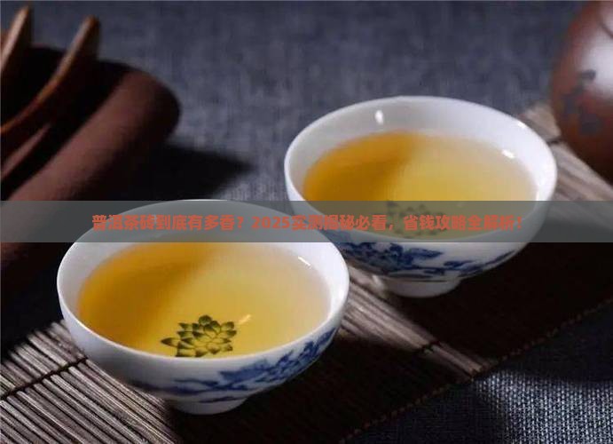 普洱茶真的好吗普洱茶砖