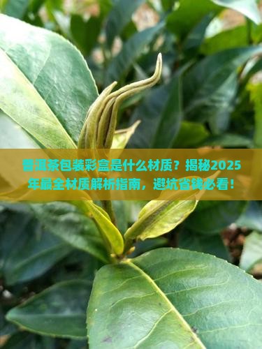 普洱茶包装彩盒是什么材质