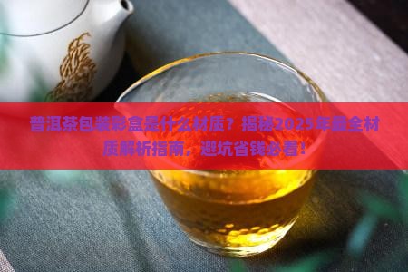 普洱茶包装彩盒是什么材质