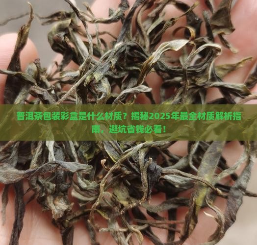 普洱茶包装彩盒是什么材质