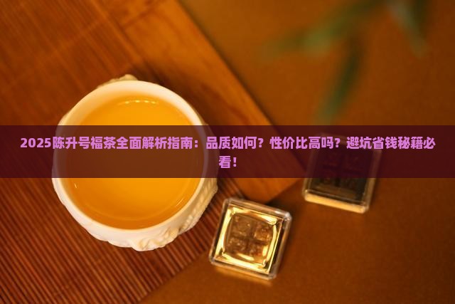 陈升号的福茶怎么样