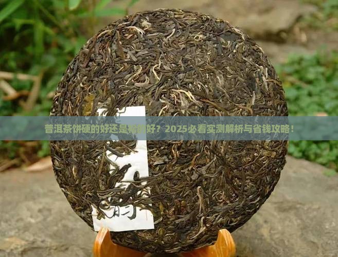普洱茶饼硬的好松的好