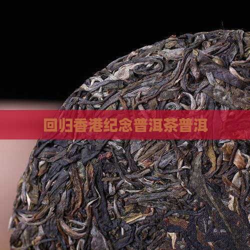 97香港回归纪念普洱茶