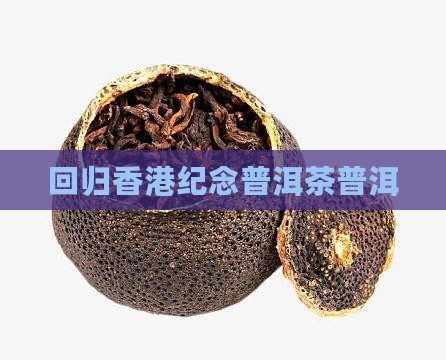 97香港回归纪念普洱茶