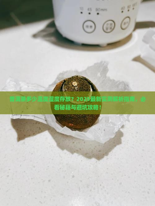 普洱茶多少温度湿度存放