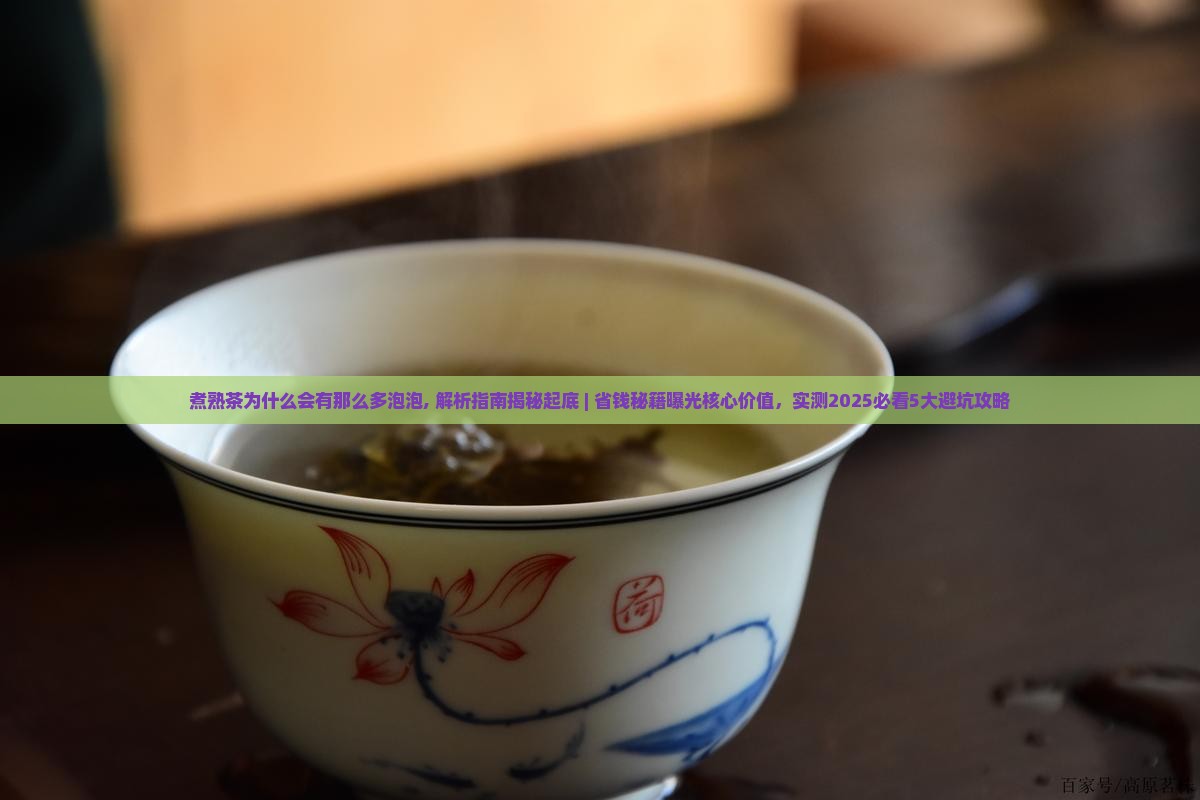 煮熟茶为什么会有那么多泡泡