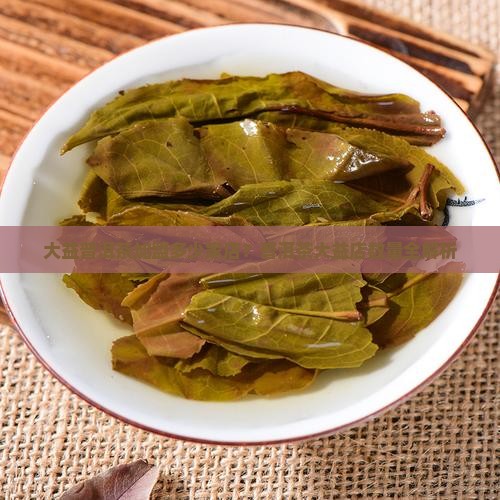 大益普洱茶有多少家店