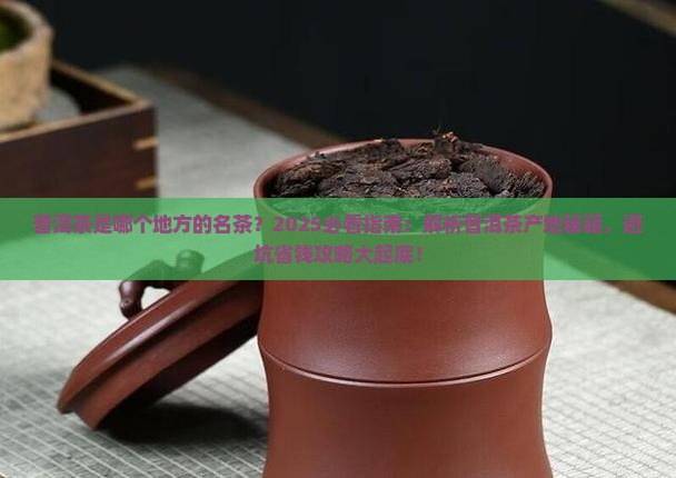 普洱茶是哪个地方的名茶