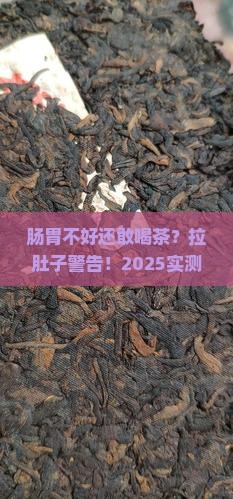 肠胃不好的人喝茶叶茶会拉肚子吗
