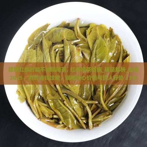 服用红参时能不能喝喝茶