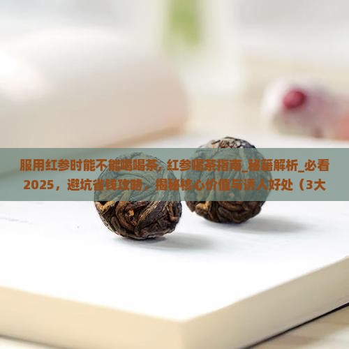 服用红参时能不能喝喝茶