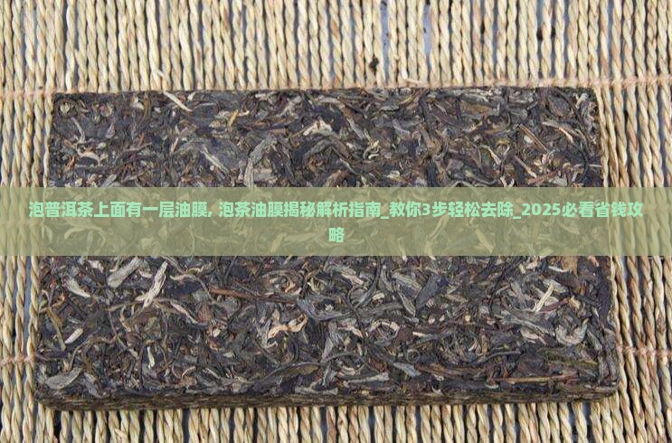 泡普洱茶上面有一层油膜
