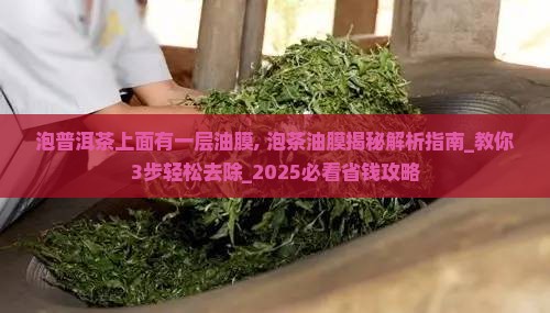 泡普洱茶上面有一层油膜