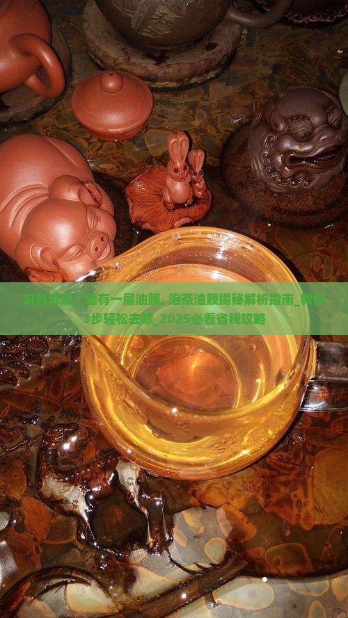 泡普洱茶上面有一层油膜