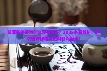 普洱茶饼茶为什么没有散茶
