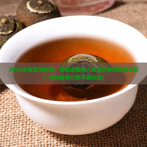 脾胃虚寒的人适合普洱茶吗