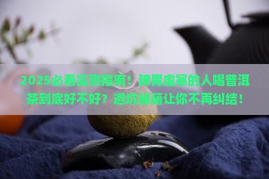 脾胃虚寒的人适合普洱茶吗