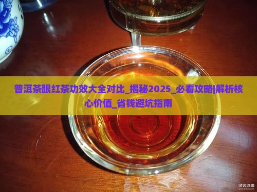 普洱茶跟红茶功效大全对比 普洱茶跟红茶功效大全对比