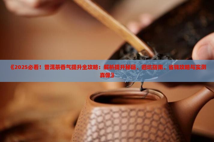 怎样提高普洱茶香气