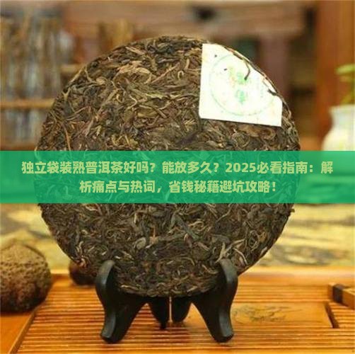 独立袋装熟普洱茶好吗能放多久