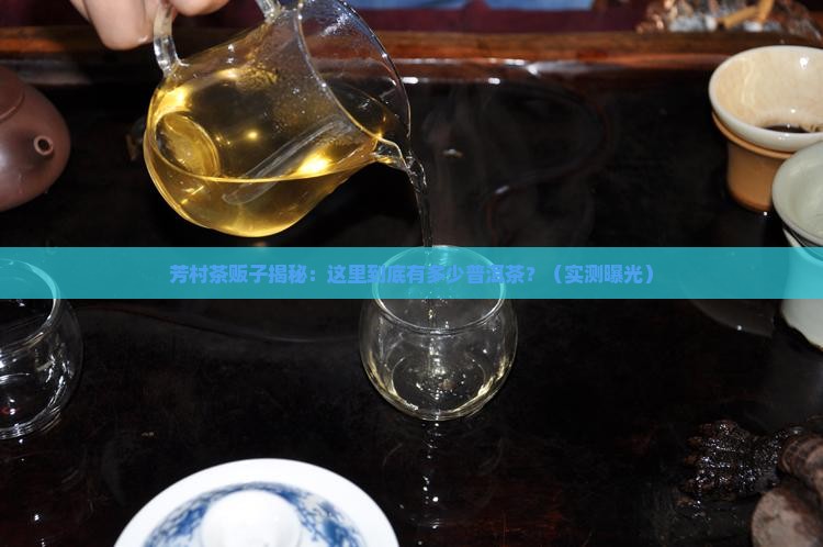 广东芳村有多少普洱茶
