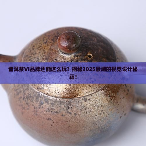普洱茶vi品牌形象的研究