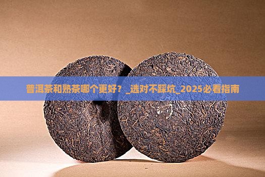 普洱茶和熟茶哪个更好
