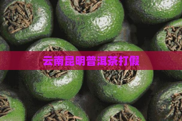 昆明市普洱茶打假